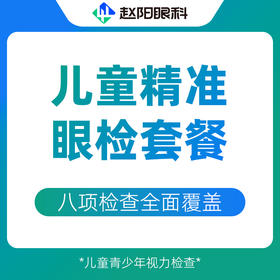 儿童全套视功能检查|斜视/眼位/调节/集合