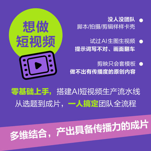 AI短视频零基础实战：剪映+即梦 即梦AI教程书籍AIGC短视频提示词短视频脚本创作新媒体运营 商品图3