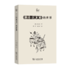 《三国演义》的世界（世说中国书系） 商品缩略图0