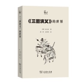 《三国演义》的世界（世说中国书系）