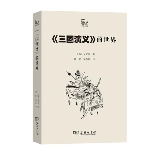 《三国演义》的世界（世说中国书系） 商品图0