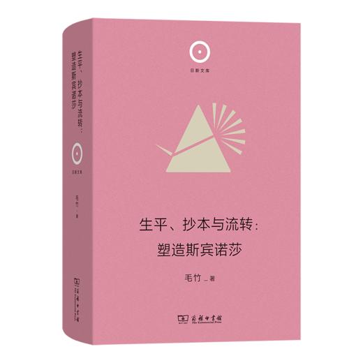 生平、抄本与流转：塑造斯宾诺莎(日新文库) 商品图0