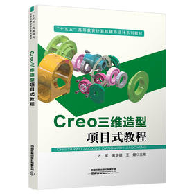 337353Creo三维造型项目式教程
