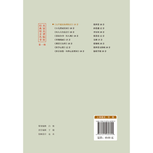 太平惠民和剂局方10方 名家名著临床经典用方丛书 张心月 主编 中医院校师生 中医临床工作者的参考书 中国医药科技出版社 商品图2
