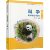 2026秋 科学教师教学用书 小学4上 含资源卡 四年级上册义务教科书配套用书 苏教版 江苏凤凰教育出版社 商品缩略图2