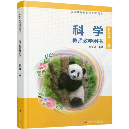 2026秋 科学教师教学用书 小学4上 含资源卡 四年级上册义务教科书配套用书 苏教版 江苏凤凰教育出版社 商品图2