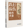 跌打损伤验方大全 王绪前 编著 选录跌打损伤用方用药 硬组织损伤 软组织损 损伤简易方三部分选录实用方 中国医药科技出版社 商品缩略图0