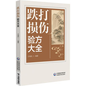 跌打损伤验方大全 王绪前 编著 选录跌打损伤用方用药 硬组织损伤 软组织损 损伤简易方三部分选录实用方 中国医药科技出版社