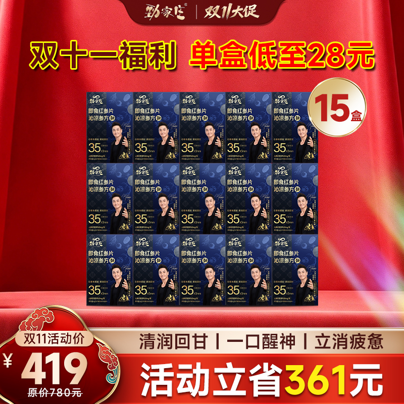 【囤货节】劲家庄红参片15盒装 单盒低至28元 活动立省361元 即食红参片