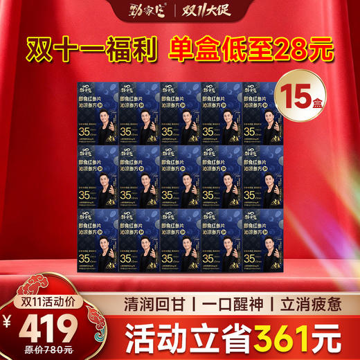 【囤货节】劲家庄红参片15盒装 单盒低至28元 活动立省361元 即食红参片 商品图0