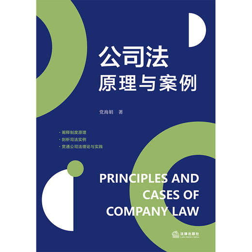 公司法原理与案例 党海娟 著 法律出版社 商品图5
