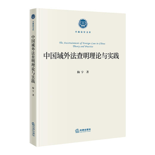 中国域外法查明理论与实践  梅宇 著   法律出版社 商品图3