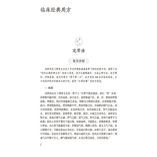 傅青主女科10方 名家名著临床经典用方丛书 李雅琳 李梁 徐丽 主编 中医院校师生 中医临床工作者的参考书 中国医药科技出版社 商品图4