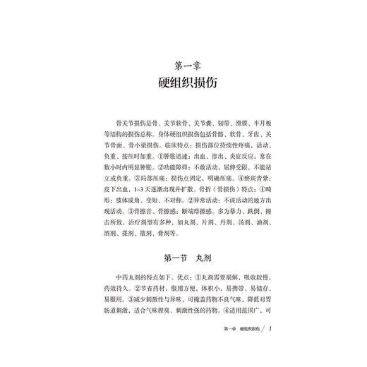 跌打损伤验方大全 王绪前 编著 选录跌打损伤用方用药 硬组织损伤 软组织损 损伤简易方三部分选录实用方 中国医药科技出版社 商品图4