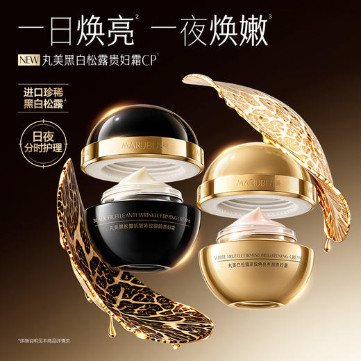 【官方正品】【🔥双𝟏𝟏年度钜惠🔥】【微信专供】丸美黑白松露抗皱紧致贵妇霜系列（日霜+晚霜）  日间长效持妆，夜养紧致淡纹 商品图3