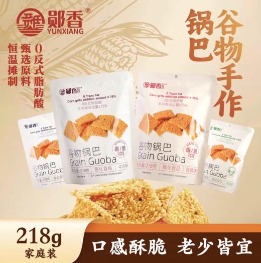 【2袋全国包邮，部分地区除外】郧香谷物手作锅巴 香辣味/花椒味/原味/牛肉味 218g/袋（新包装） 商品图0