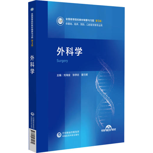 外科学 刘海金 张学志 曾兰辉 全国高等院校教材精要与习题|第3版 供基础 临床 预防 口腔医学类专业用 中国医药科技出版社 商品图0