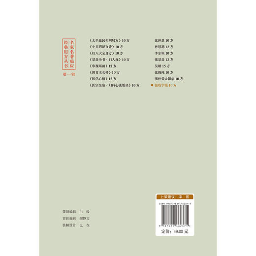 温疫学派10方 名家名著临床经典用方丛书 宋素花 温雅 主编 本书适合中医临床医师 中医药院校师生等参考阅读 中国医药科技出版社 商品图2