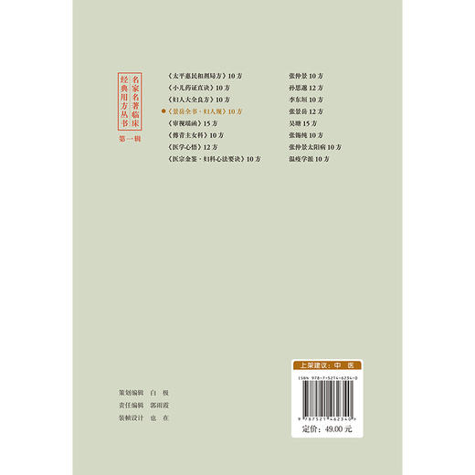 景岳全书妇人规10方 名家名著临床经典用方丛书 王安然 编著 详细阐述了妇科疾病的病因病机诊断治疗等内容 中国医药科技出版社 商品图2