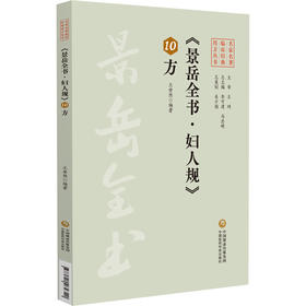 景岳全书妇人规10方 名家名著临床经典用方丛书 王安然 编著 详细阐述了妇科疾病的病因病机诊断治疗等内容 中国医药科技出版社