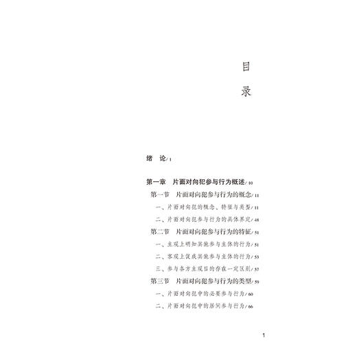 片面对向犯参与行为的处罚规则研究   林需需 著   法律出版社 商品图2