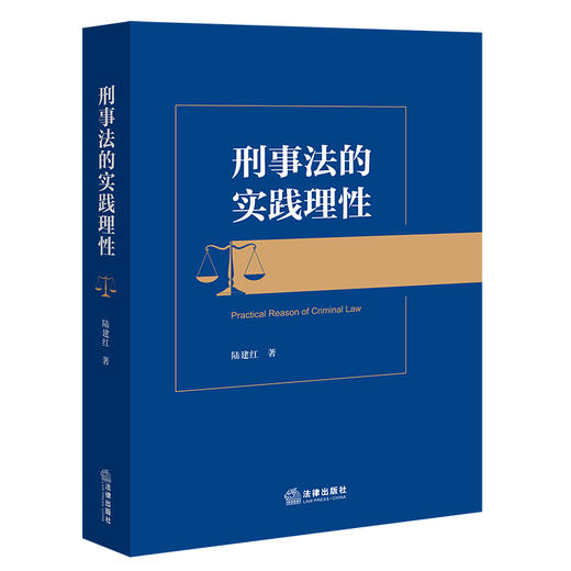 刑事法的实践理性  陆建红著   法律出版社 商品图0