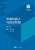 智能机器人与具身智能 商品缩略图0