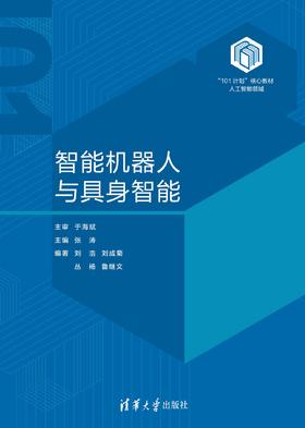 智能机器人与具身智能