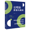公司法原理与案例 党海娟 著 法律出版社 商品缩略图4