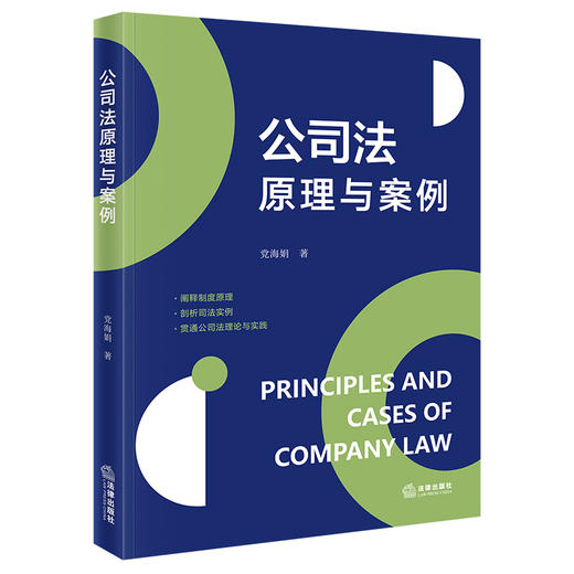 公司法原理与案例 党海娟 著 法律出版社 商品图4