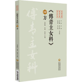 傅青主女科10方 名家名著临床经典用方丛书 李雅琳 李梁 徐丽 主编 中医院校师生 中医临床工作者的参考书 中国医药科技出版社