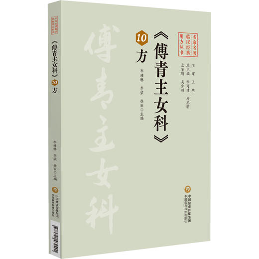 傅青主女科10方 名家名著临床经典用方丛书 李雅琳 李梁 徐丽 主编 中医院校师生 中医临床工作者的参考书 中国医药科技出版社 商品图0