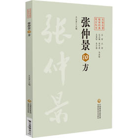 张仲景10方 名家名著临床经典用方丛书 王玉芳 主编 从来源 组成 用法 功用 主治 方解 方论等方面介绍方剂 中国医药科技出版社