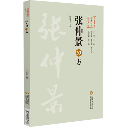 张仲景10方 名家名著临床经典用方丛书 王玉芳 主编 从来源 组成 用法 功用 主治 方解 方论等方面介绍方剂 中国医药科技出版社 商品图0