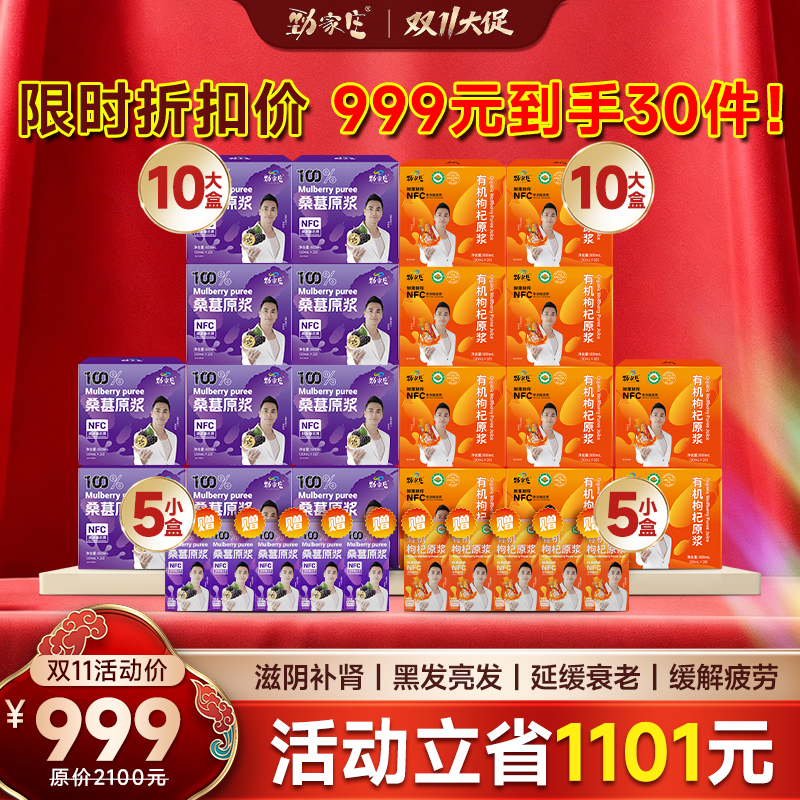 【双11直降1101元】劲家庄桑葚+枸杞原浆30件全家福 999元囤货装 滋阴补肾