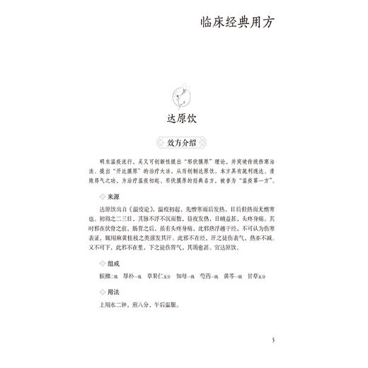 温疫学派10方 名家名著临床经典用方丛书 宋素花 温雅 主编 本书适合中医临床医师 中医药院校师生等参考阅读 中国医药科技出版社 商品图4