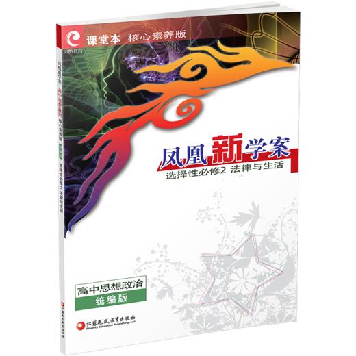 2026年 凤凰新学案 高中思想政治 统编版 选择性必修2法律与生活 学生用书 高中教辅 核心素养版 江苏凤凰教育出版社 商品图3