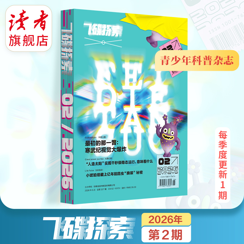 10~15岁 |《飞碟探索》杂志单期 已更新至2026年第2期（总第337期） 每季度更1期 科普杂志读物 全新改版 裸脊线装