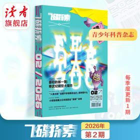 10~15岁 |《飞碟探索》杂志单期 已更新至2026年第2期（总第337期） 每季度更1期 科普杂志读物 全新改版 裸脊线装