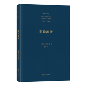 菲勒玻斯(中外哲学典籍大全·外国哲学典籍卷)