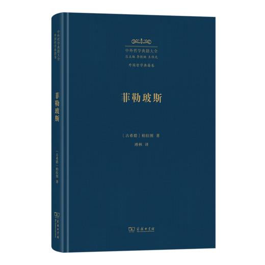 菲勒玻斯(中外哲学典籍大全·外国哲学典籍卷) 商品图0