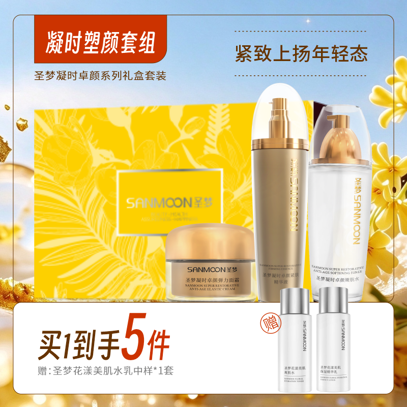 【买1到手5件】凝时卓颜套组（凝时嫩肤水110ml*1+紧肤精华液100g+凝时弹力面霜30g）自提无礼盒
