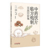 中药饮片临方炮制实践经验集 赵翡翠 李伟 赵生俊 主编 可供中药炮制、调剂及临床相关人员参考 9787524707837中国中医药出版社 商品缩略图1