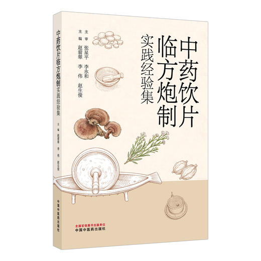 中药饮片临方炮制实践经验集 赵翡翠 李伟 赵生俊 主编 可供中药炮制、调剂及临床相关人员参考 9787524707837中国中医药出版社 商品图1