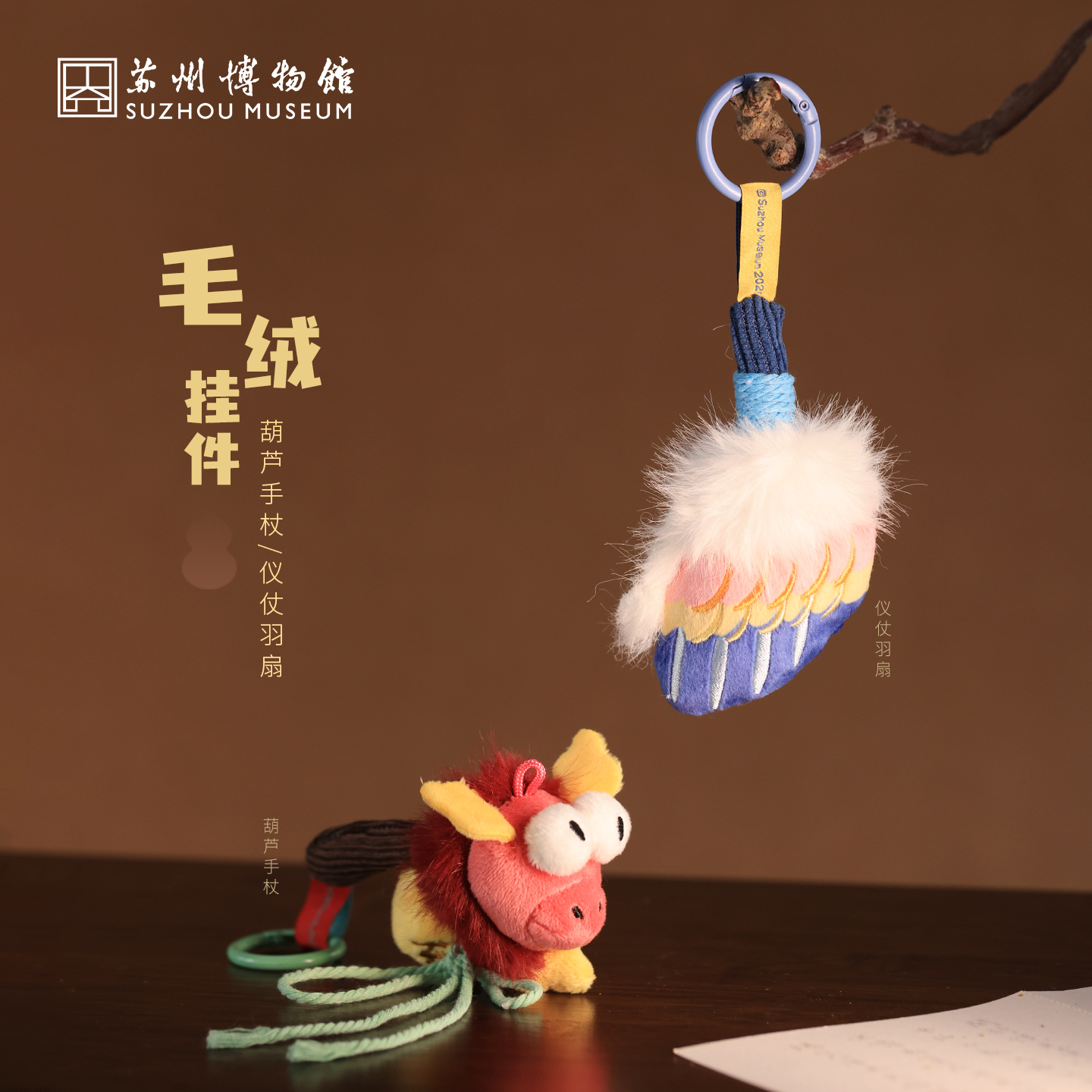 苏州博物馆 毛绒挂件葫芦手杖仪仗羽扇创意包挂挂饰