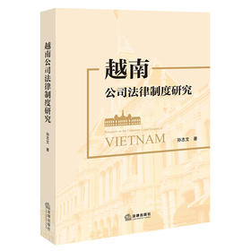 越南公司法律制度研究  孙志文  著  法律出版社