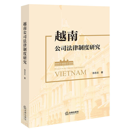 越南公司法律制度研究  孙志文  著  法律出版社 商品图0