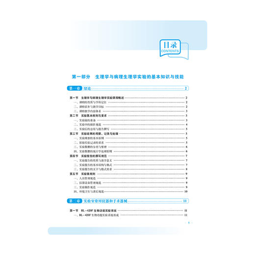 生理学与病理生理学实验 宋卓慧 张丽丽 普通高等教育应用型本科医药类实验教材 供临床医学 基础医学等专业用 中国医药科技出版社 商品图3