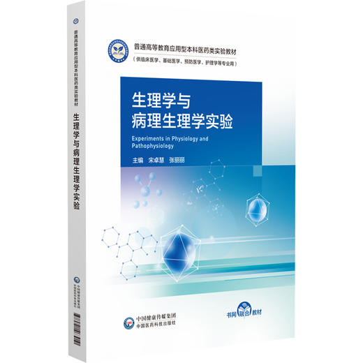 生理学与病理生理学实验 宋卓慧 张丽丽 普通高等教育应用型本科医药类实验教材 供临床医学 基础医学等专业用 中国医药科技出版社 商品图0