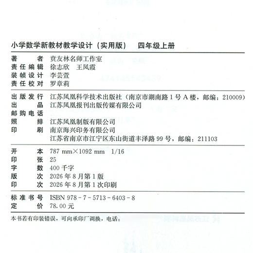 2026秋 小学数学新教材教学设计（实用版）四年级上册 报刊 扫码获取资源 4上 苏教版教师备课用书 差异化作业设计备课等教学设计 商品图1